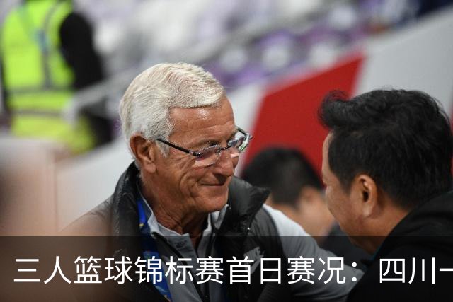 三人篮球锦标赛首日赛况：四川一队领风骚，连胜双响炮！