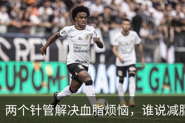 两个针管解决血脂烦恼，谁说减脂不能轻松？