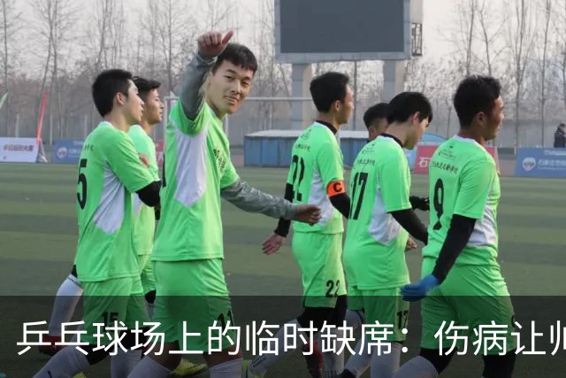 乒乓球场上的临时缺席：伤病让帅哥们暂别大满贯