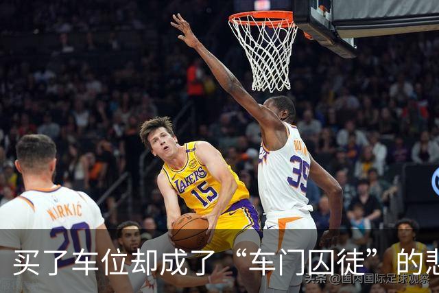 买了车位却成了“车门囚徒”的悲剧