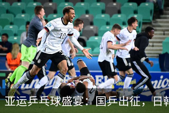 亚运乒乓球盛宴：国乒出征，日韩对决如火如荼！