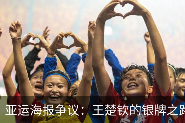 亚运海报争议：王楚钦的银牌之路引发的故事
