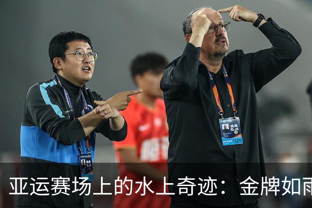 亚运赛场上的水上奇迹：金牌如雨下！