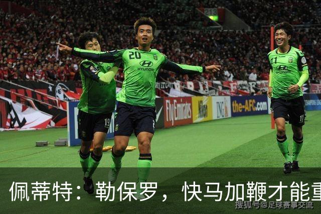 佩蒂特：勒保罗，快马加鞭才能重返法国队！