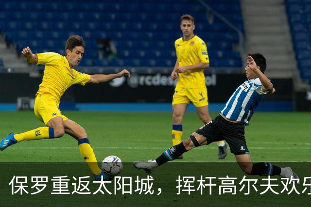 保罗重返太阳城，挥杆高尔夫欢乐颂！