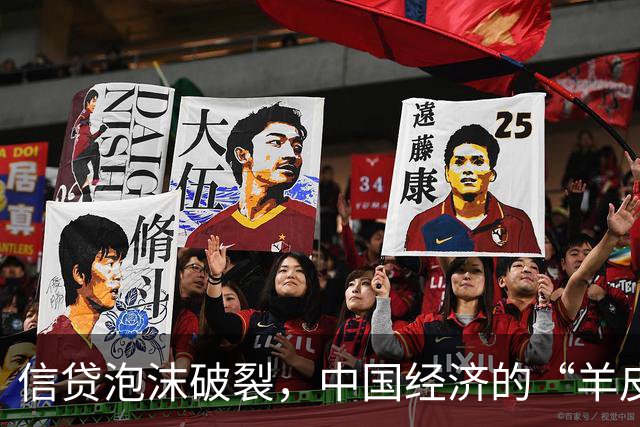 信贷泡沫破裂，中国经济的“羊皮卷”如何被撕裂？