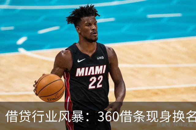 借贷行业风暴：360借条现身换名奇富借条！