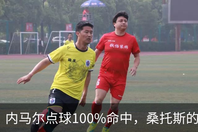 内马尔点球100%命中，桑托斯的“罚球小王子”闪耀归来！