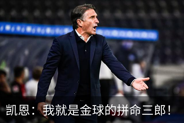凯恩：我就是金球的拼命三郎！