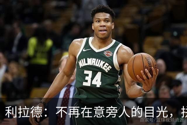 利拉德：不再在意旁人的目光，拼搏精神早已扎根骨髓