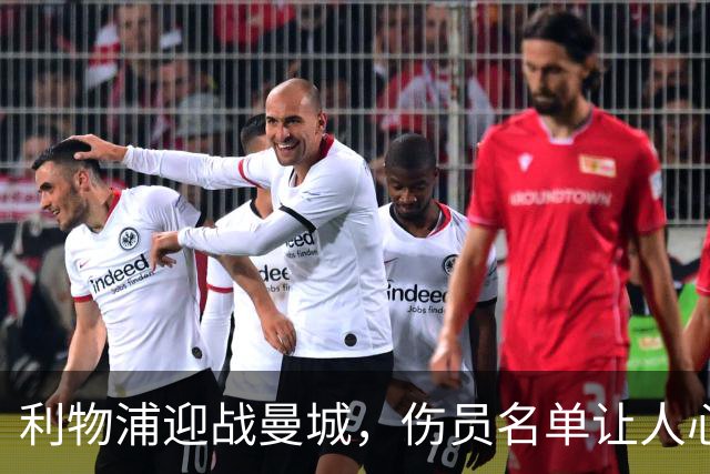 利物浦迎战曼城，伤员名单让人心疼