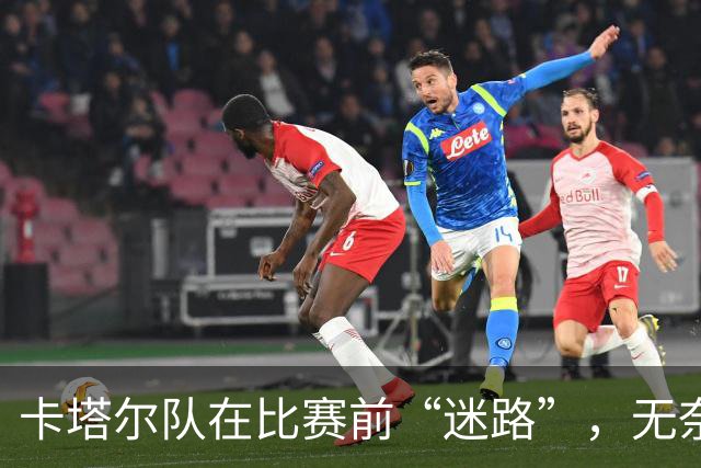 卡塔尔队在比赛前“迷路”，无奈被判负的尴尬一幕