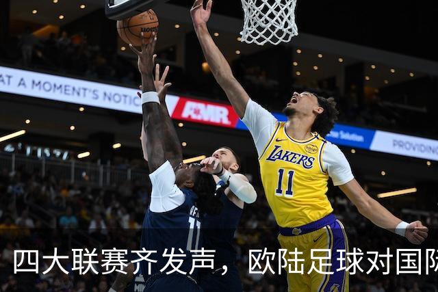 四大联赛齐发声，欧陆足球对国际足联不满的一场“反击战