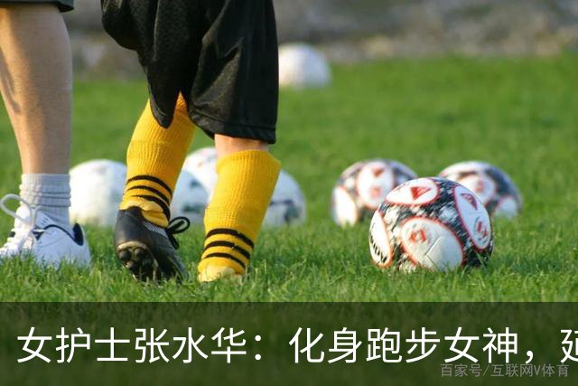 女护士张水华：化身跑步女神，延安半马再创佳绩！