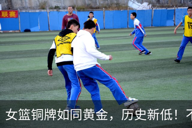 女篮铜牌如同黄金，历史新低！不怕，我们的篮球还有“救赎”之路！