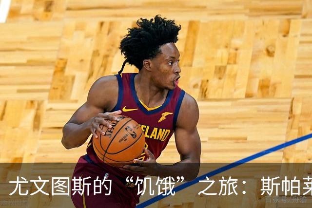 尤文图斯的“饥饿”之旅：斯帕莱蒂的秘密武器大揭秘