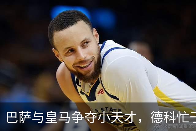 巴萨与皇马争夺小天才，德科忙于拉票