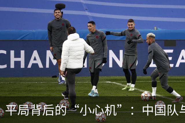 平局背后的“小心机”：中国队与伊朗队的“温情碰撞
