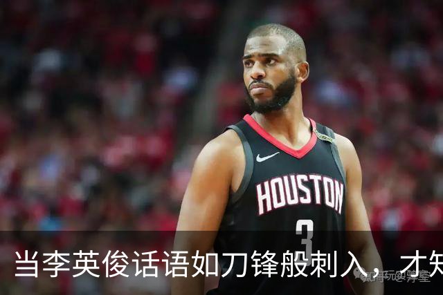 当李英俊话语如刀锋般刺入，才知道输了比赛不等于失败