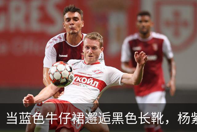 当蓝色牛仔裙邂逅黑色长靴，杨紫的秋日魔力大揭秘！