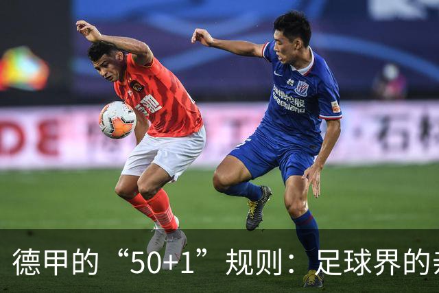 德甲的“50+1”规则：足球界的亲情纽带，拒绝诉讼大戏！