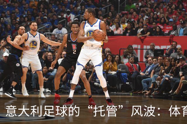 意大利足球的“托管”风波：体育部长的幽默解读