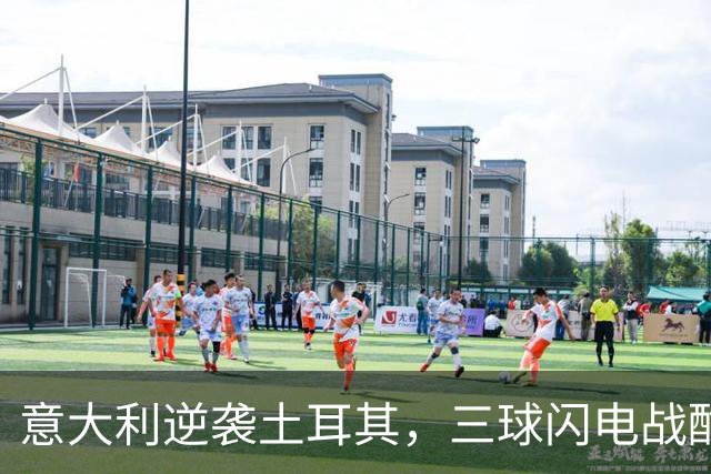 意大利逆袭土耳其，三球闪电战酣畅淋漓！