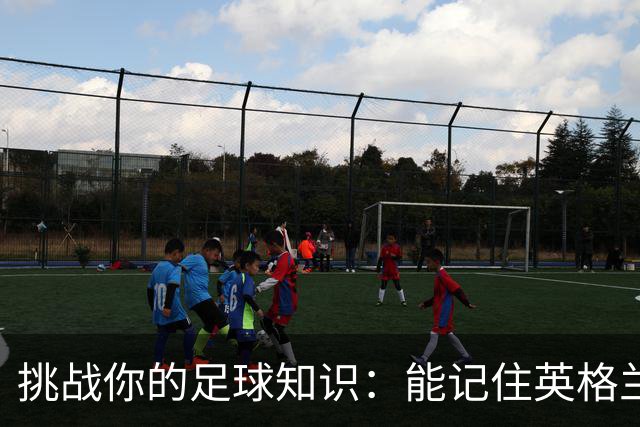 挑战你的足球知识：能记住英格兰30大球场吗？