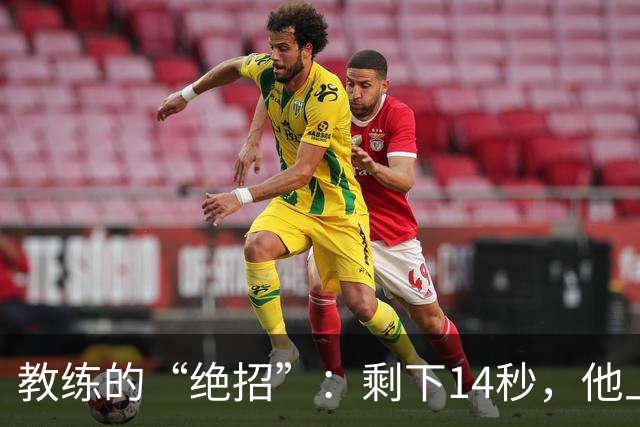教练的“绝招”：剩下14秒，他上演纸条大作战！