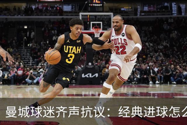 曼城球迷齐声抗议：经典进球怎么能落下我们的大英雄？