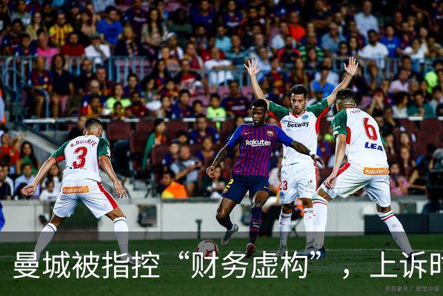 曼城被指控“财务虚构”，上诉时间紧迫如高空掉水球
