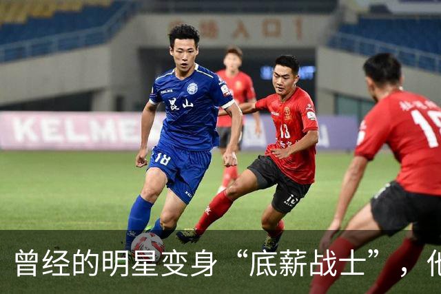 曾经的明星变身“底薪战士”，他能否重燃篮球梦想？