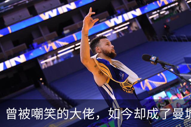 曾被嘲笑的大佬，如今却成了曼城“真香”预言家！