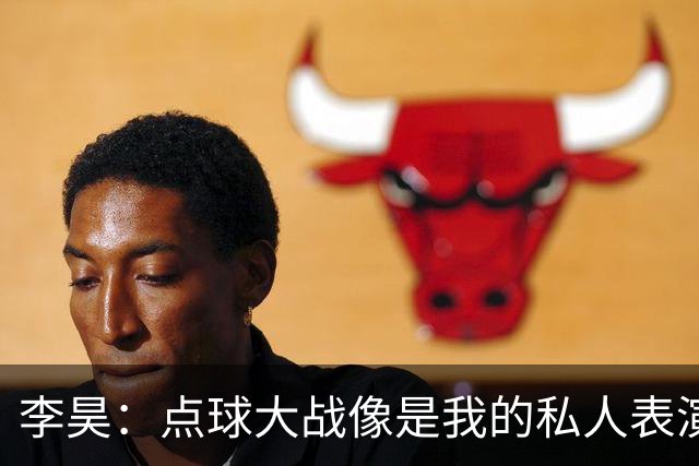 李昊：点球大战像是我的私人表演，队友尽情发挥！