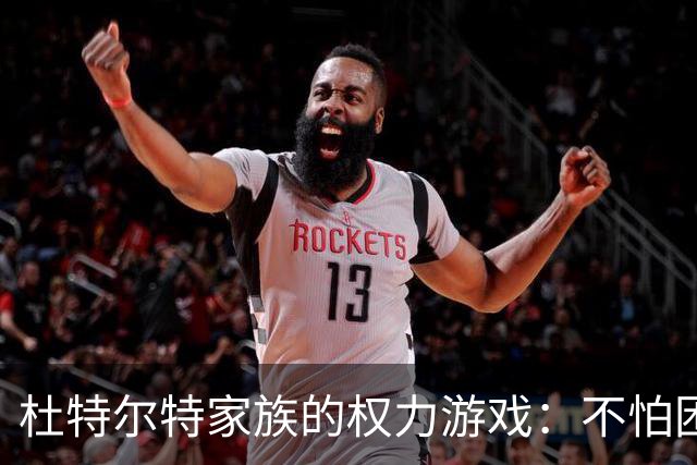 杜特尔特家族的权力游戏：不怕困境，随时准备接班