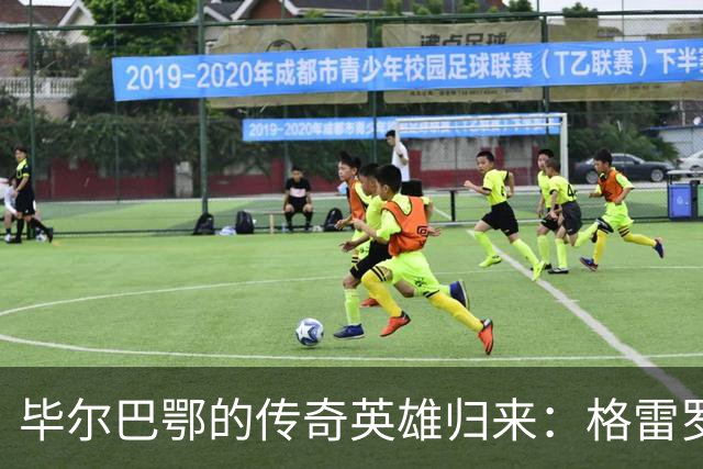 毕尔巴鄂的传奇英雄归来：格雷罗与心脏的“斗智斗勇