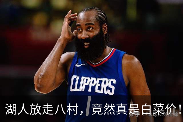 湖人放走八村，竟然真是白菜价！