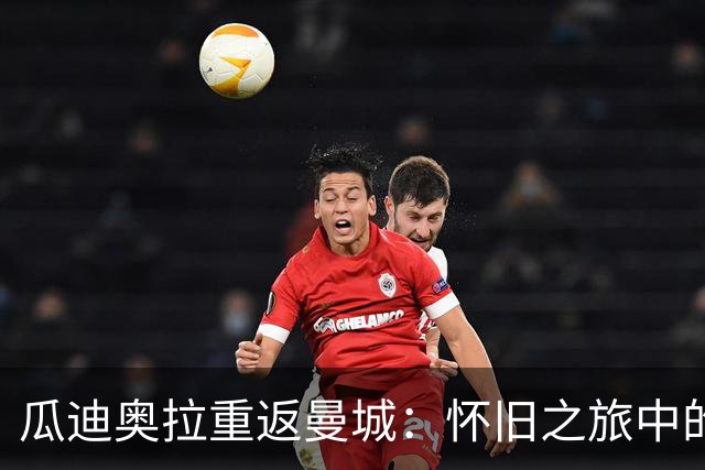 瓜迪奥拉重返曼城：怀旧之旅中的欧冠戏码