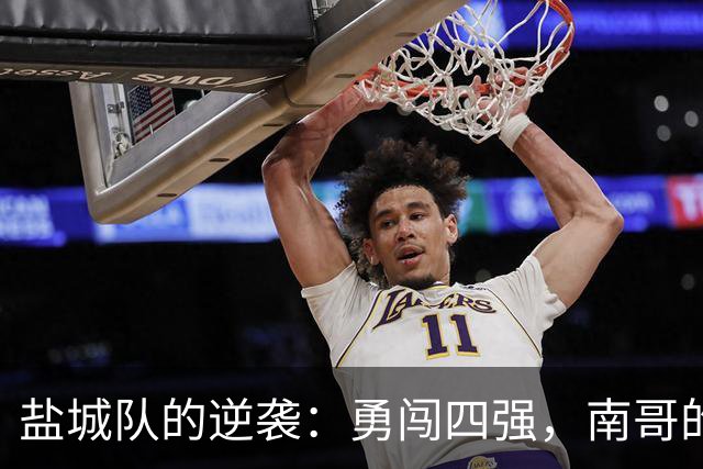 盐城队的逆袭：勇闯四强，南哥的冠军梦继续前行！