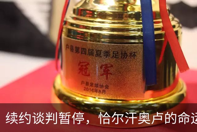 续约谈判暂停，恰尔汗奥卢的命运岌岌可危