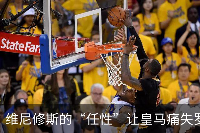 维尼修斯的“任性”让皇马痛失罗德里，今朝何以自救？