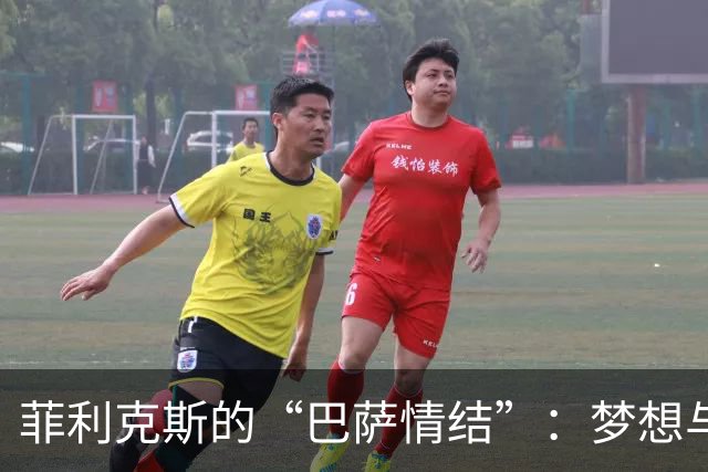 菲利克斯的“巴萨情结”：梦想与现实的无奈