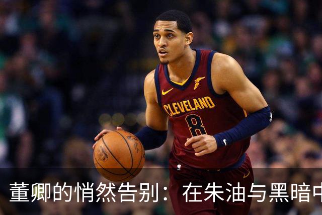 董卿的悄然告别：在朱油与黑暗中走过的岁月