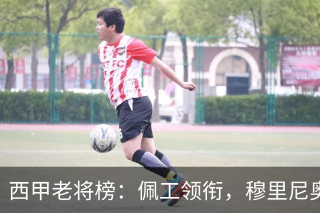 西甲老将榜：佩工领衔，穆里尼奥也得瑟！