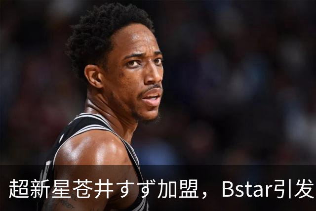 超新星苍井すず加盟，Bstar引发“万人追捧”狂潮！
