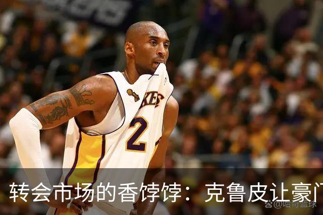 转会市场的香饽饽：克鲁皮让豪门争得不可开交