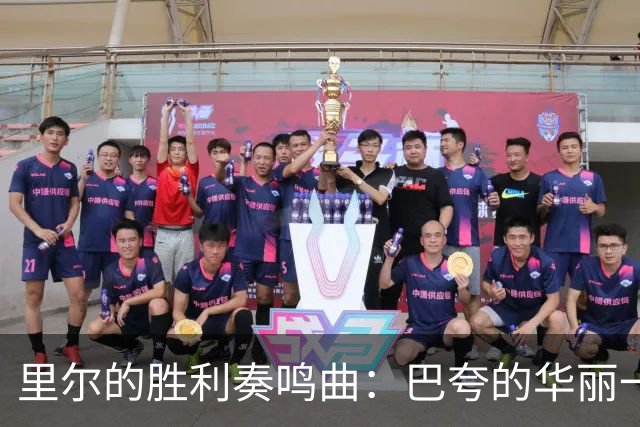 里尔的胜利奏鸣曲：巴夸的华丽一击
