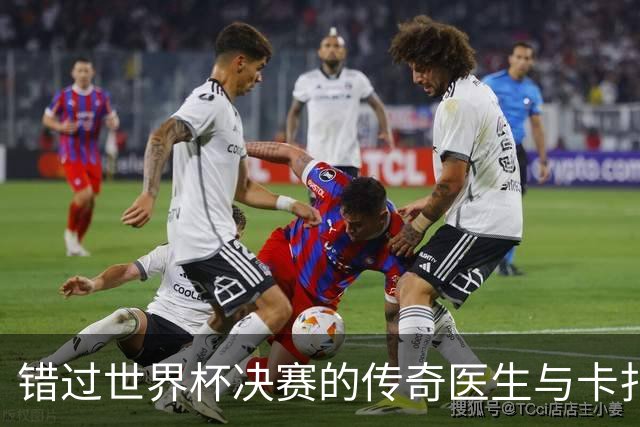 错过世界杯决赛的传奇医生与卡扎菲的奇遇记