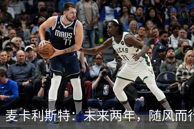 麦卡利斯特：未来两年，随风而行的足球梦