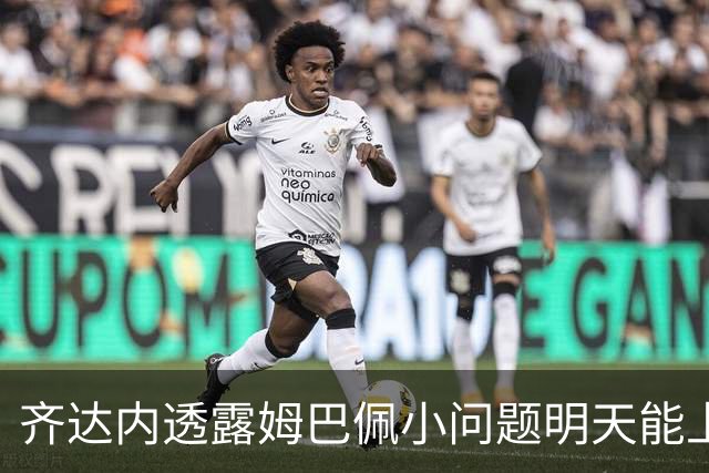 齐达内透露姆巴佩小问题明天能上场，早在12年前就看好他的潜力